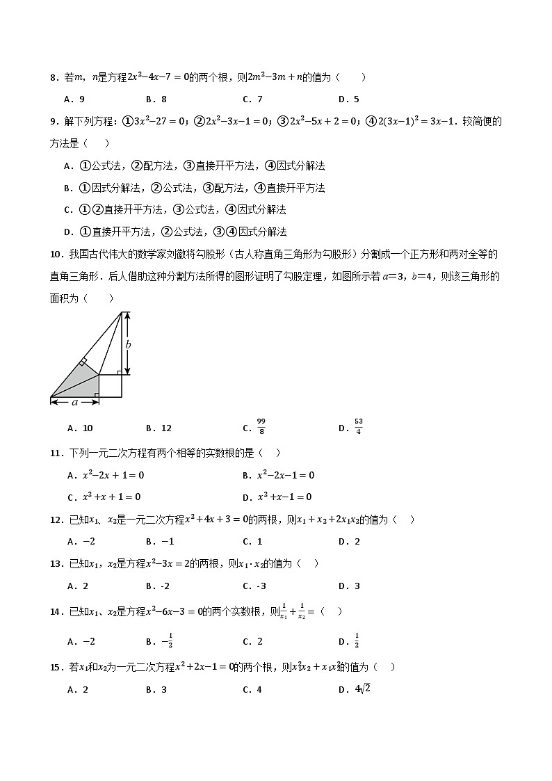 专题03 一元二次方程及其应用(分层训练)-(全国通用)(原卷版)第2页