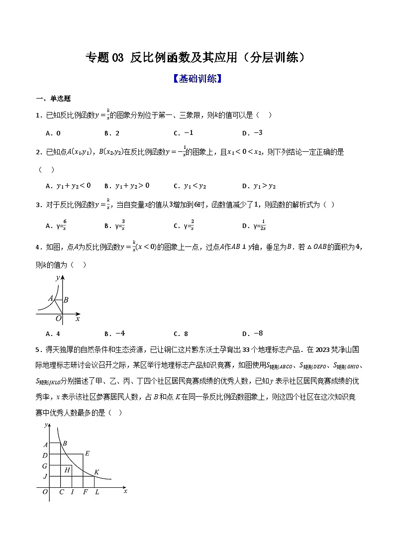 专题03 反比例函数及其应用(分层训练)-(全国通用)(原卷版)第1页