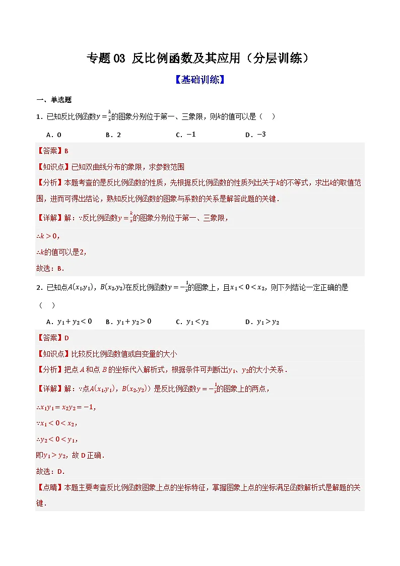 专题03 反比例函数及其应用(分层训练)-(全国通用)(解析版)第1页