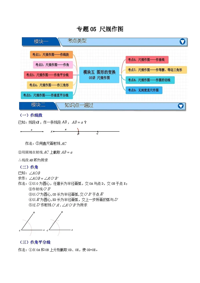 专题05 尺规作图【九大考点+知识串讲】-(全国通用)(原卷版)第1页