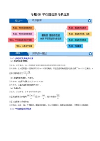 专题08 平行四边形与多边形【八大考点+知识串讲】-2026年中考数学总复习重难考点强化训练（全国通用）(原卷版+解析版）