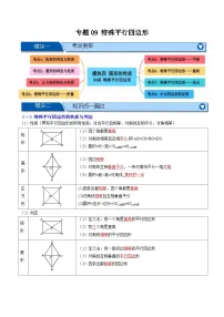 专题09 特殊平行四边形【八大考点+知识串讲】-2026年中考数学总复习重难考点强化训练(全国通用)(原卷版+解析版)