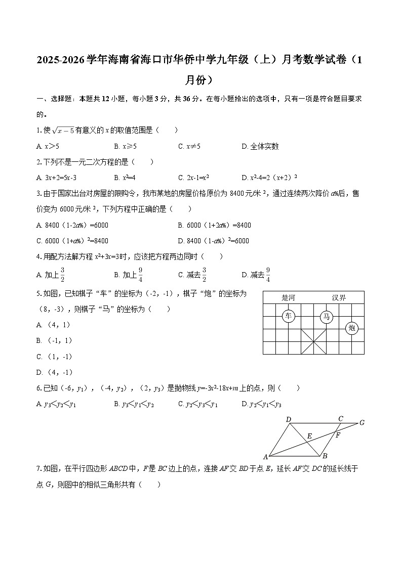 2025-2026学年海南省海口市华侨中学九年级(上)月考数学试卷(1月份)-自定义类型第1页