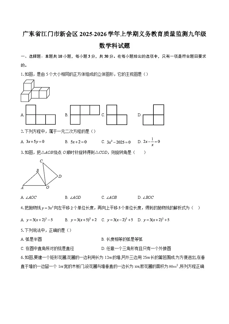 广东省江门市新会区2025-2026学年上学期义务教育质量监测九年级数学科试题-自定义类型第1页