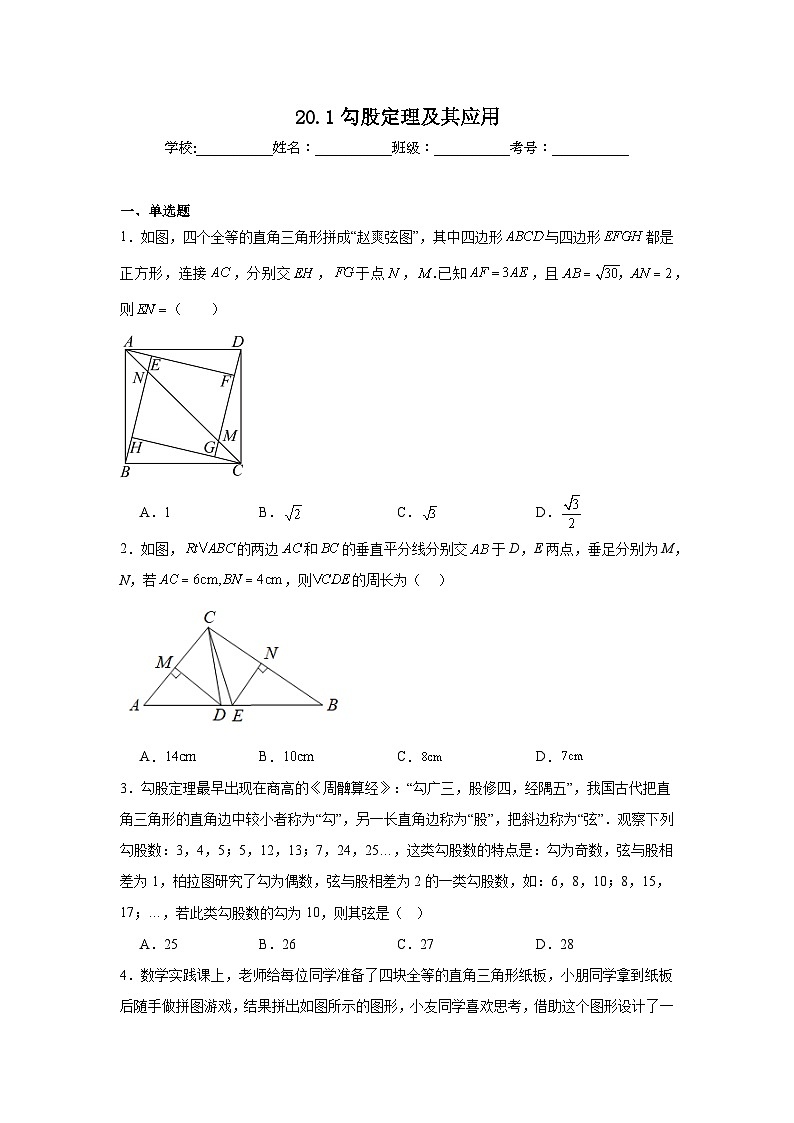 20.1勾股定理及其应用同步练习 人教版数学八年级下册第1页