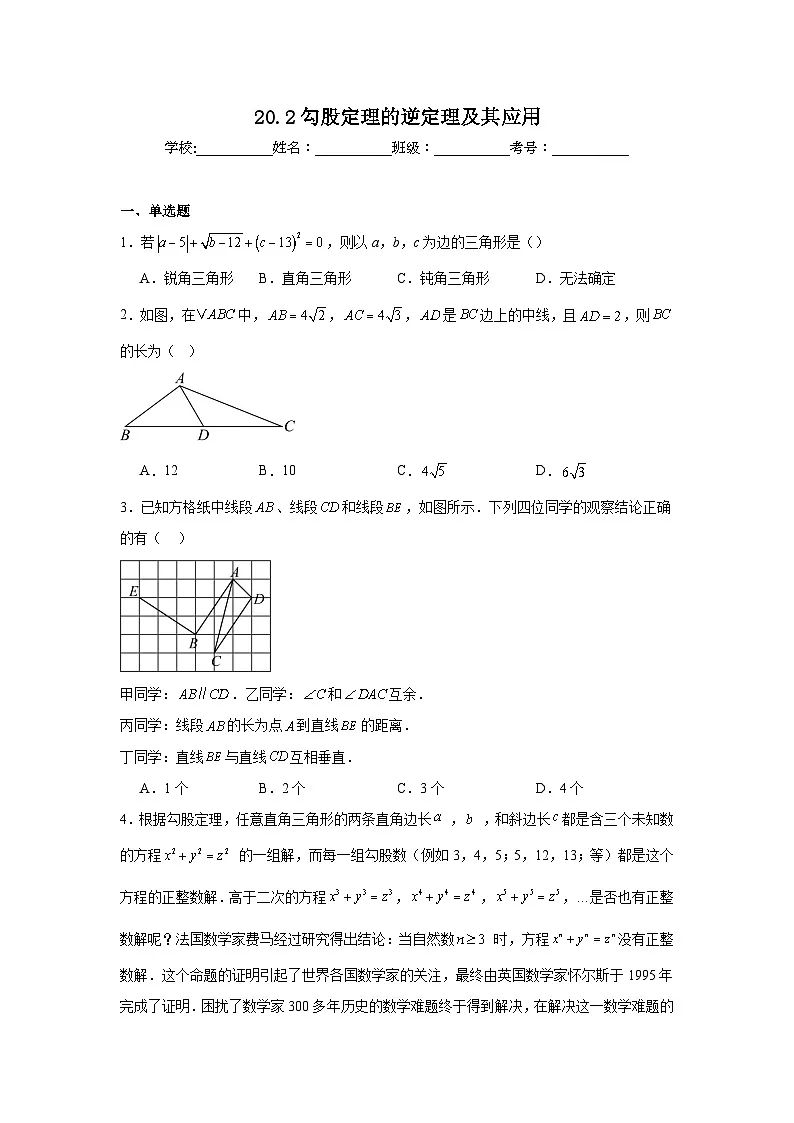 20.2勾股定理的逆定理及其应用同步练习 人教版数学八年级下册第1页