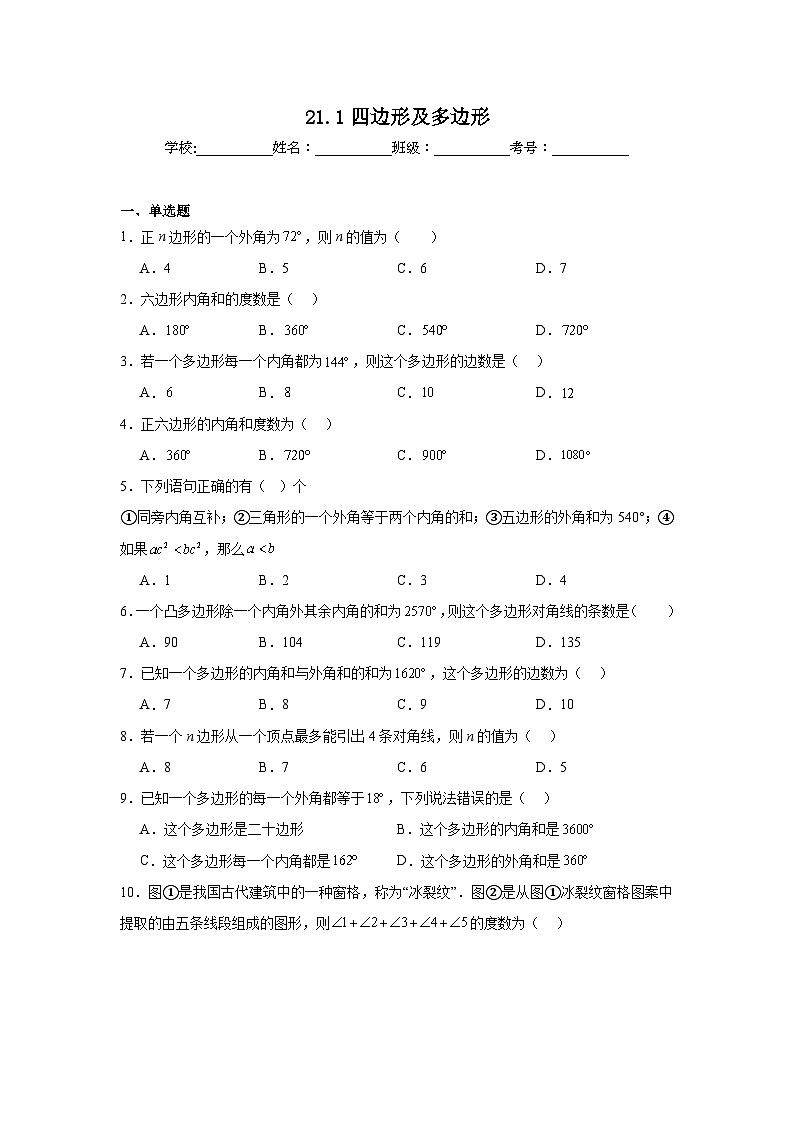 21.1四边形及多边形同步练习 人教版数学八年级下册第1页