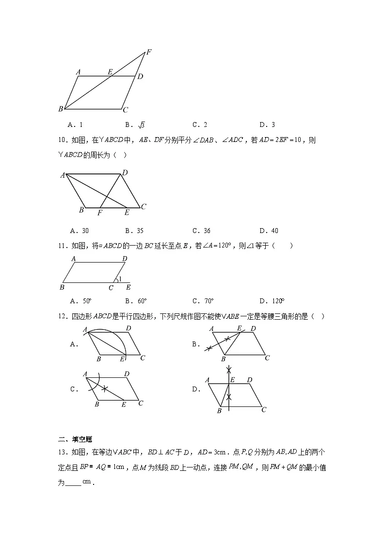 21.2平行四边形同步练习 人教版数学八年级下册第3页