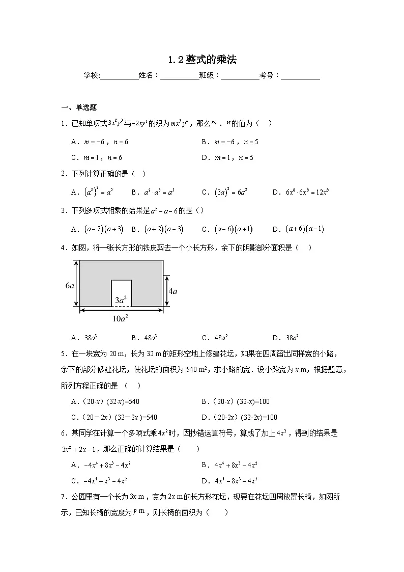 1.2整式的乘法同步练习 北师大版数学七年级下册第1页