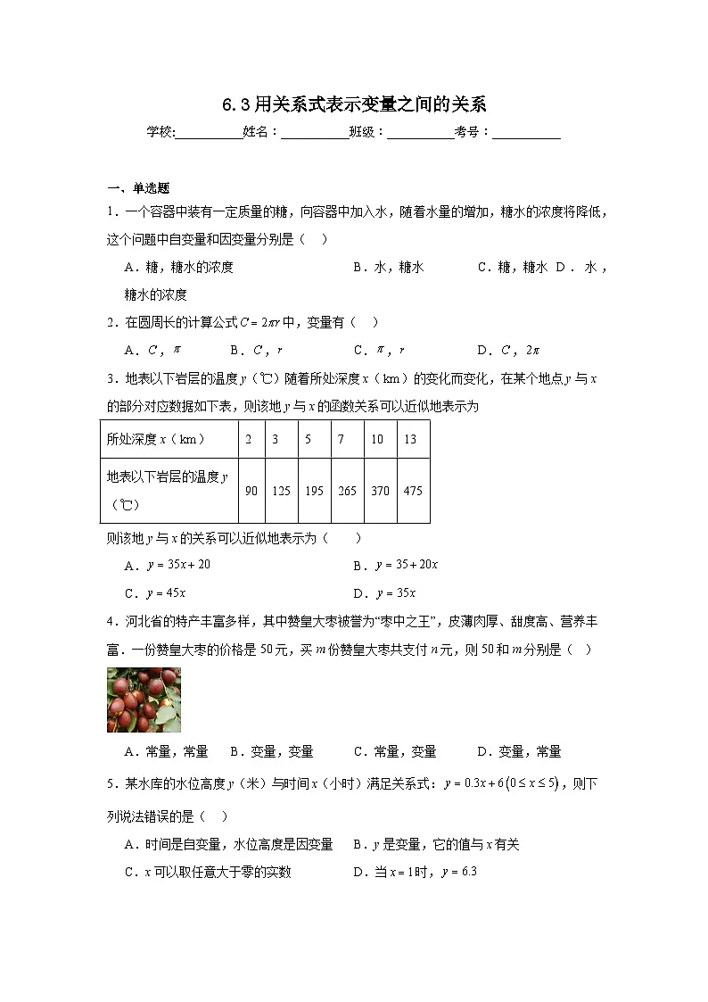 6.3用关系式表示变量之间的关系同步练习 北师大版数学七年级下册第1页