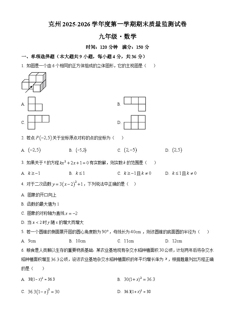 新疆克孜勒苏2025-2026学年度第一学期期末质量监测试卷+九年级+数学(原卷版+解析版)第1页
