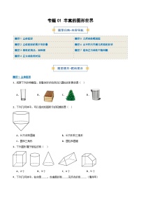 2024版人教版七年级上册数学专题01 丰富的图形世界（期末复习专项训练含答案）