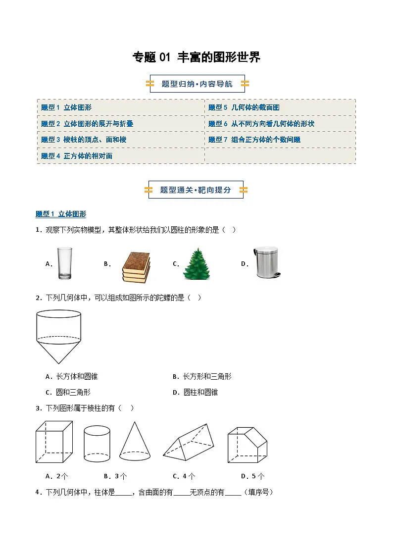 专题01 丰富的图形世界(期末复习专项训练)(原卷版)第1页