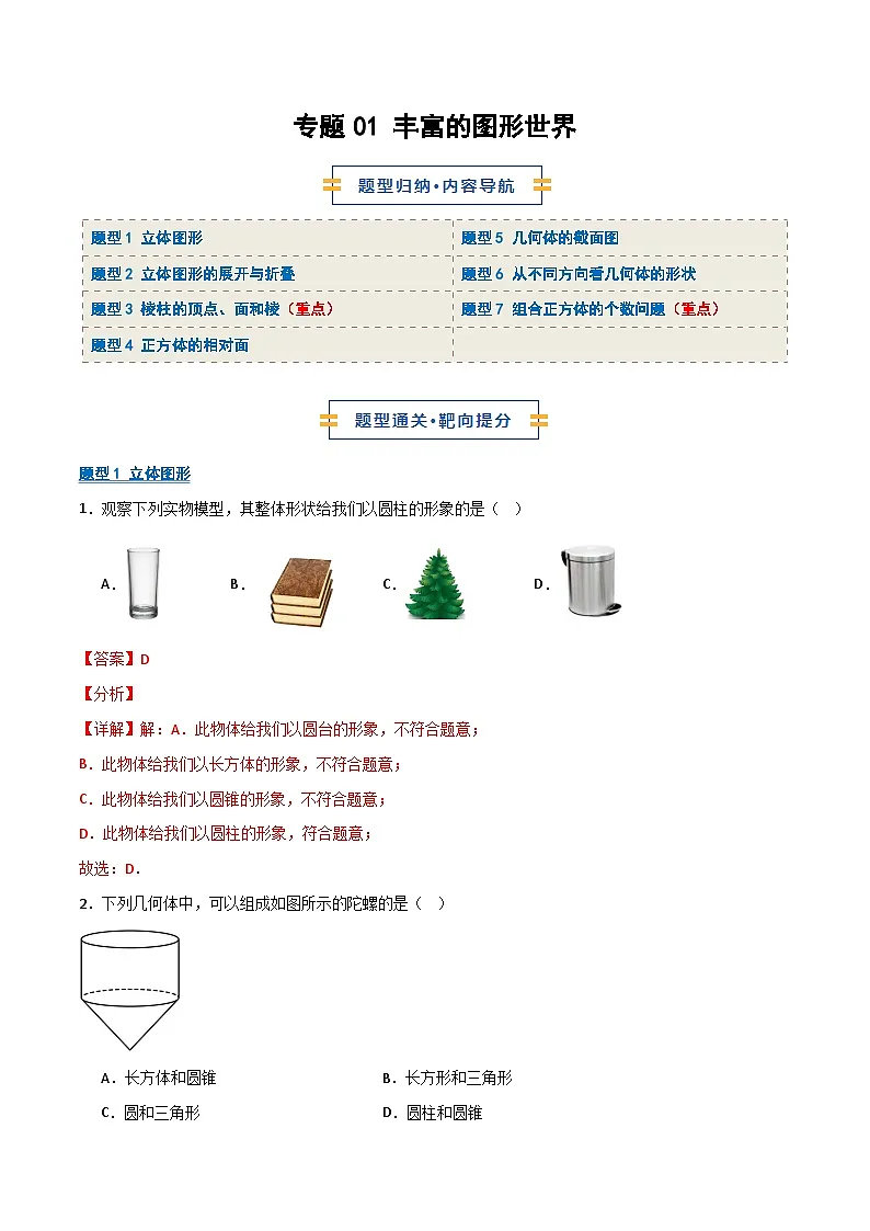 专题01 丰富的图形世界(期末复习专项训练)(解析版)第1页