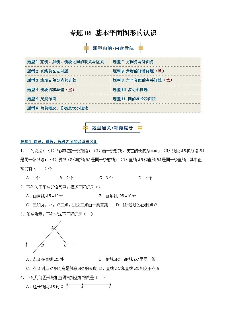 专题06 基本平面图形的认识(期末复习专项训练)(原卷版)第1页