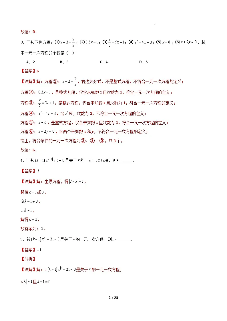 专题08 一元一次方程及其解法7大题型(期末复习专项训练)(解析版)第2页