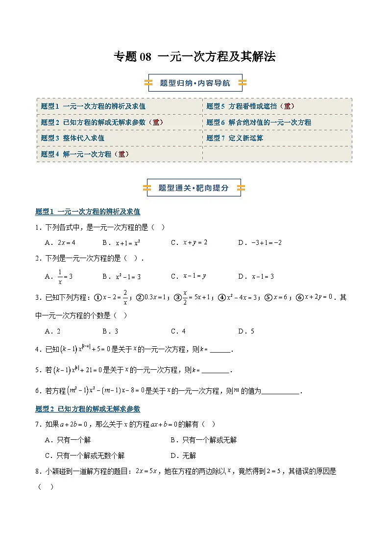 专题08 一元一次方程及其解法7大题型(期末复习专项训练)(原卷版)第1页