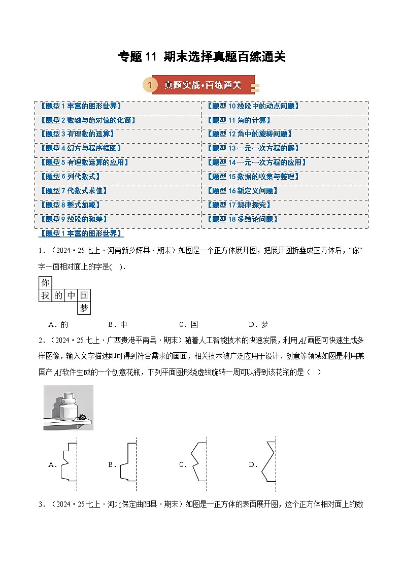专题11 期末选择真题百练通关(期末复习专项训练)(原卷版)第1页