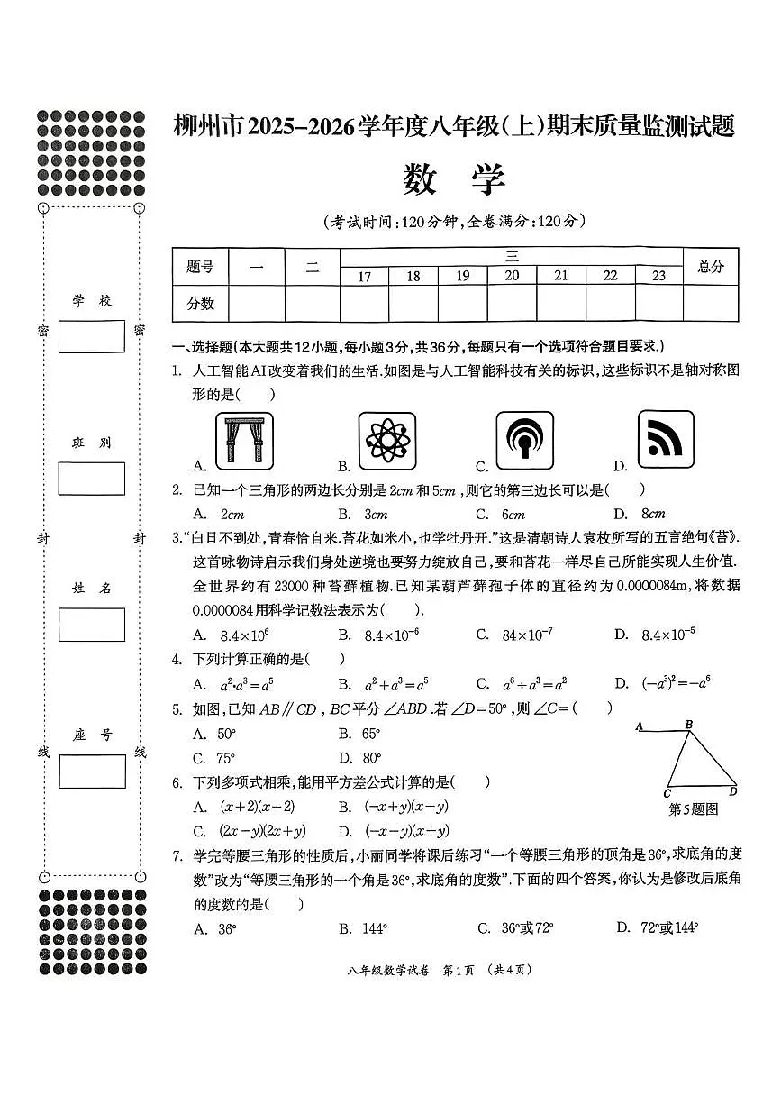 广西省柳州市2025-2026学年度八年级上学期期末质量监测数学试题第1页