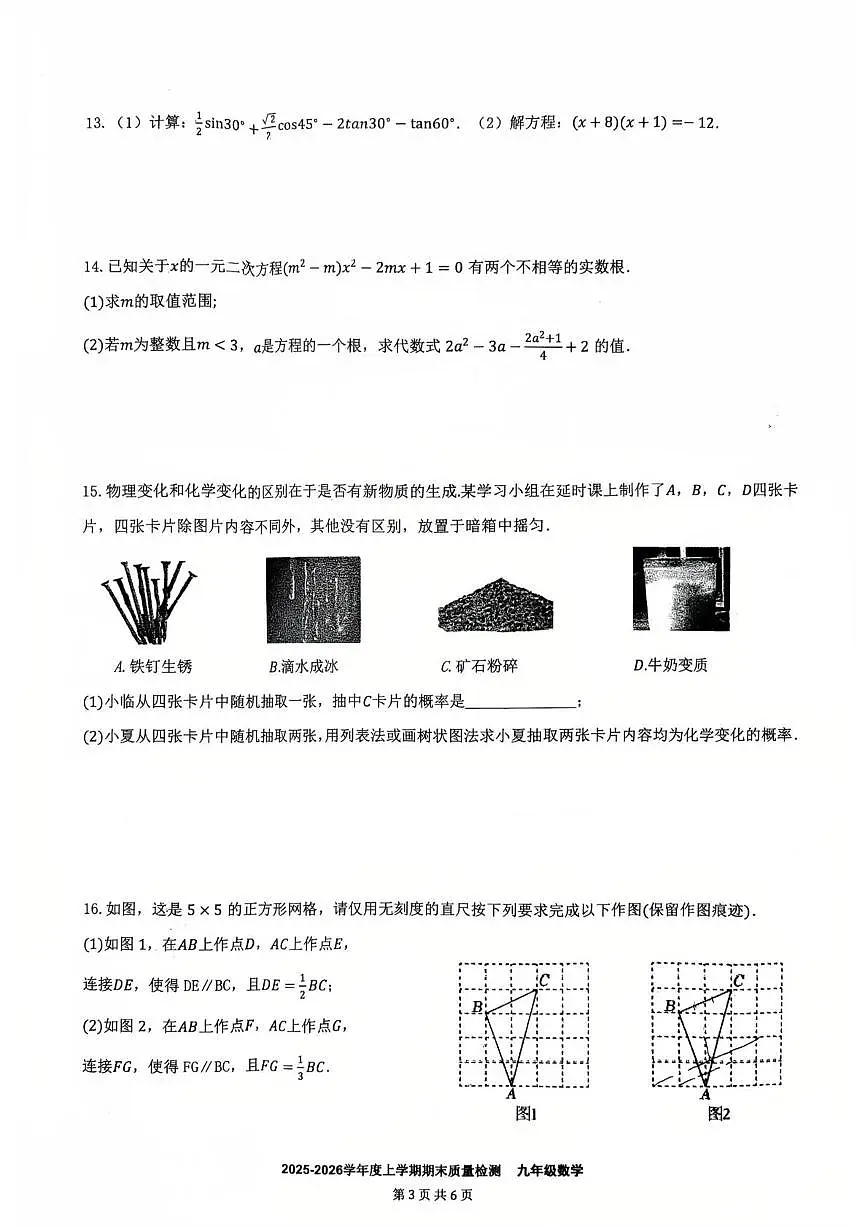 江西省九江第一中学2025-2026学年九年级上学期1月期末数学试题第3页