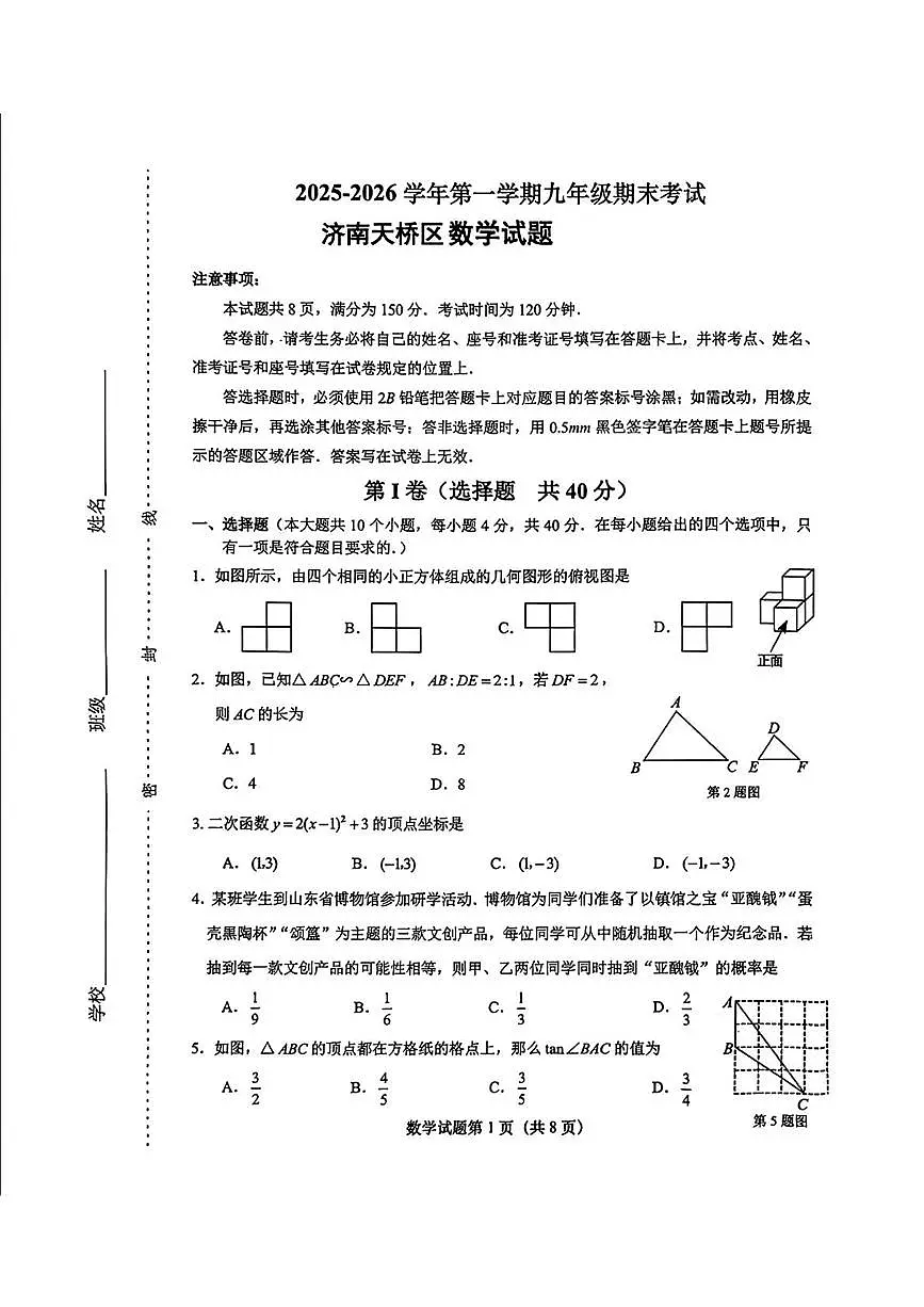 山东省济南市天桥区2025--2026学年第一学期九年级期末数学试题第1页