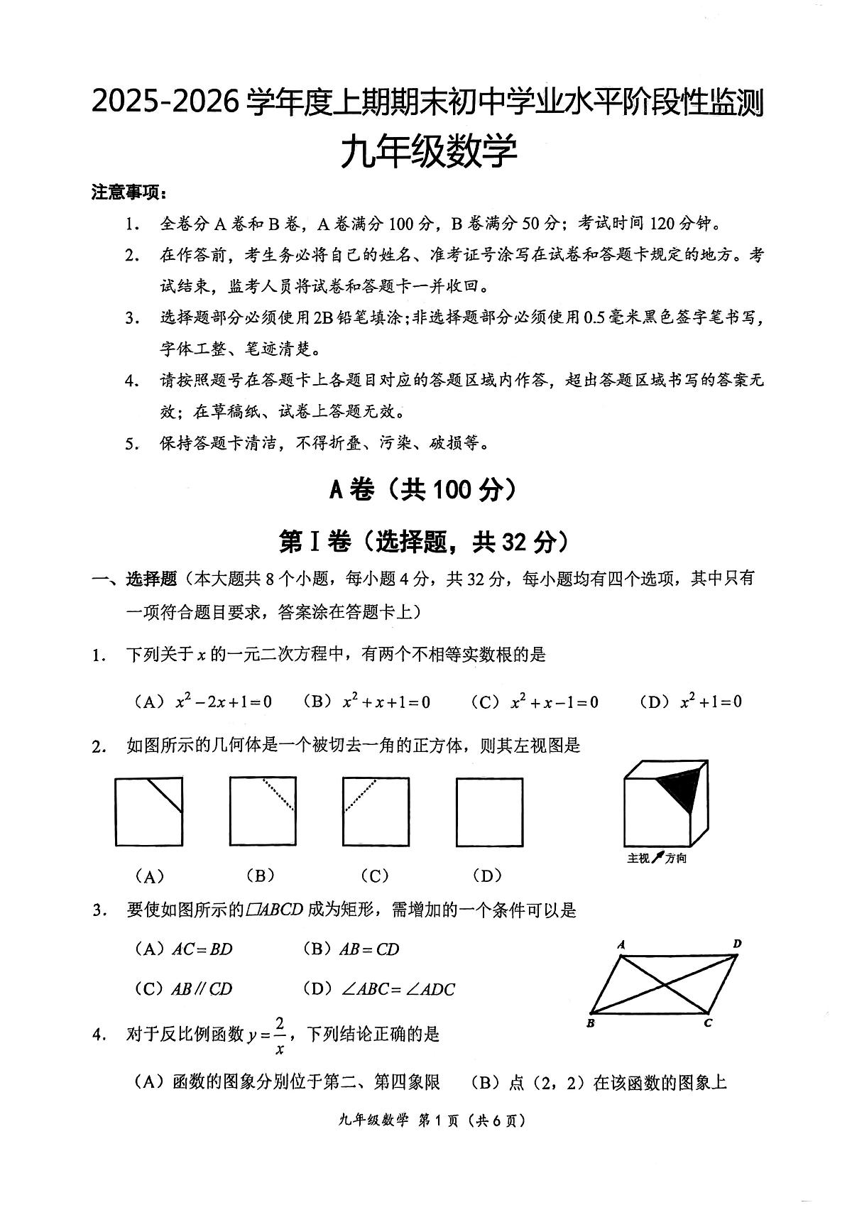 四川省成都市成华区2025一2026学年度上期期末初中学业水平阶段性监测 九年级数学第3页