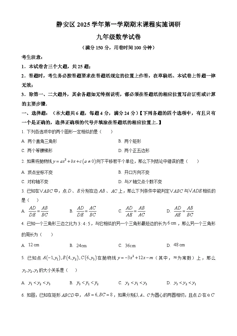上海市静安区2025-2026学年上学期初三一模数学试卷(原卷版)第1页