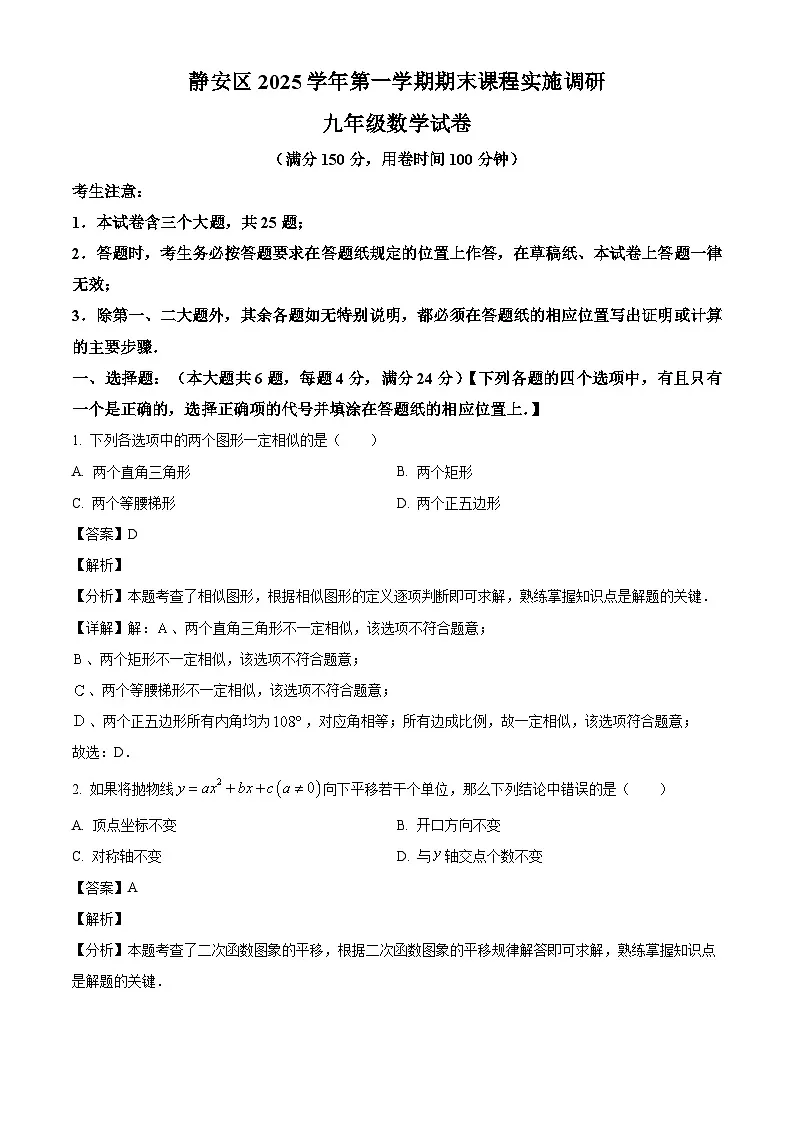 上海市静安区2025-2026学年上学期初三一模数学试卷(解析版)第1页