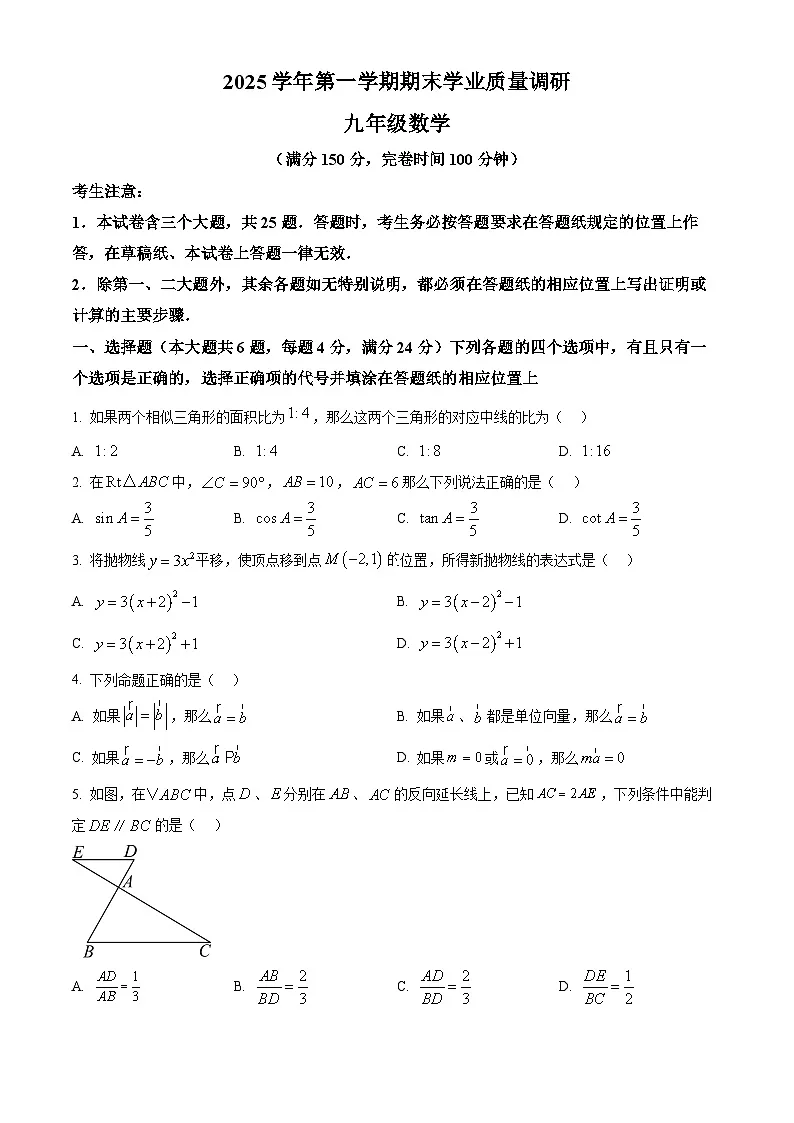 上海市崇明区2026年上学期初三一模数学试题(原卷版)第1页
