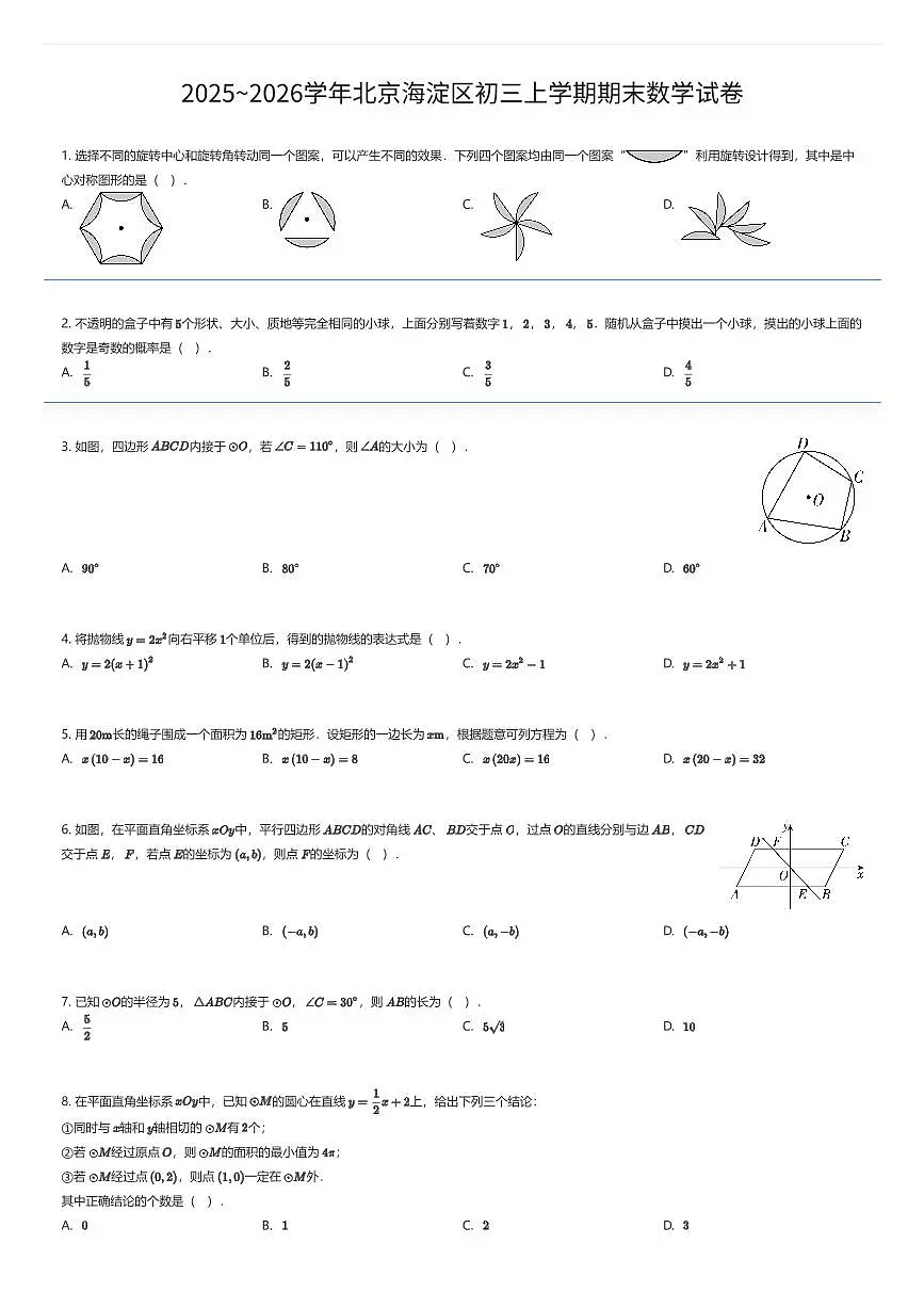 2025~2026学年北京海淀区初三上学期期末数学试卷(有答案解析)第1页