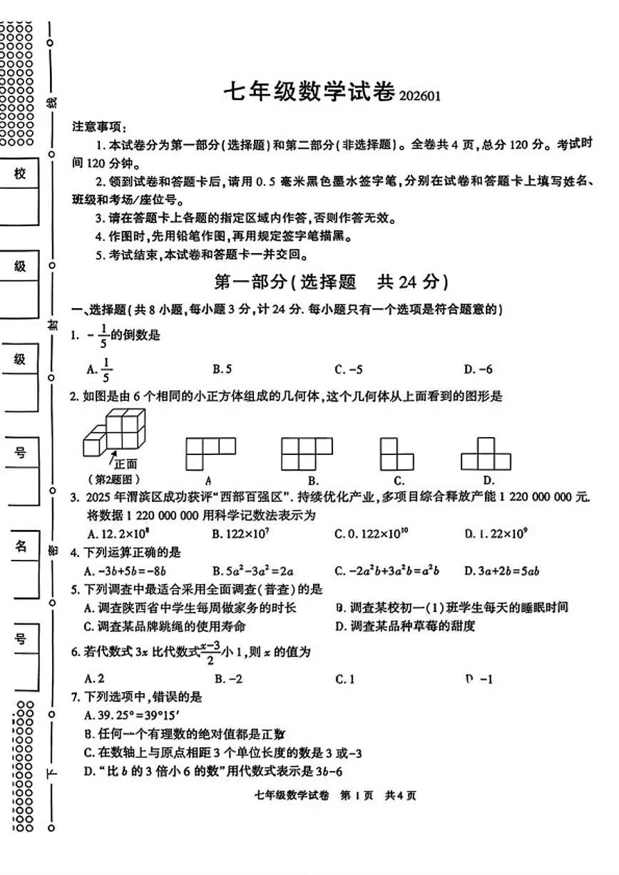 陕西省宝鸡市新建路中学2025~2026学年七年级上期末数学试卷(无答案)第1页
