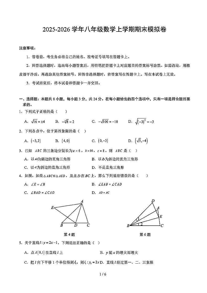 2025-2026学年八年级数学上学期期末模拟试题及答案第1页