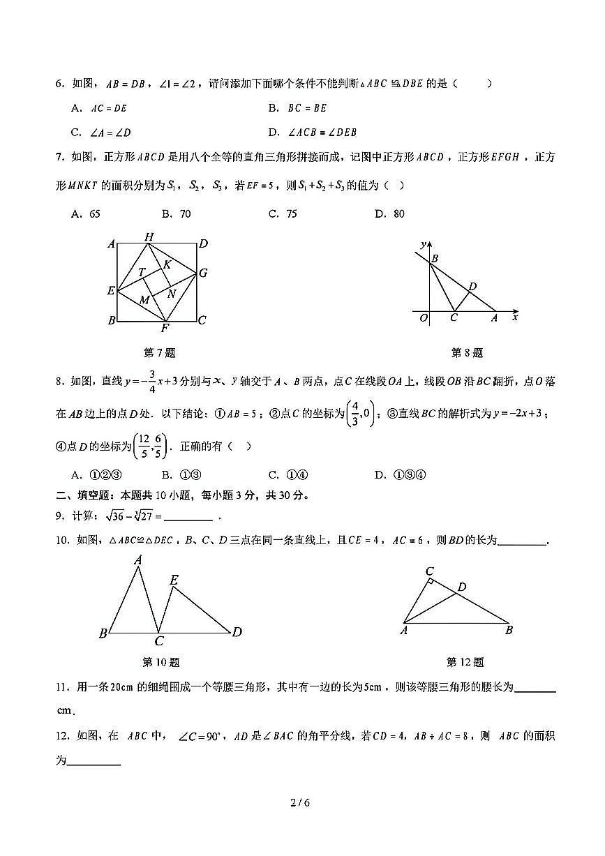 2025-2026学年八年级数学上学期期末模拟试题及答案第2页