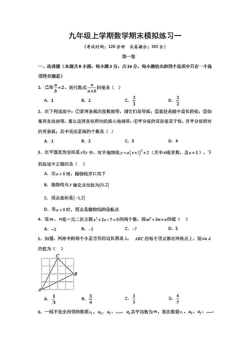 2025-2026学年九年级数学上学期期末模拟试题及答案第1页