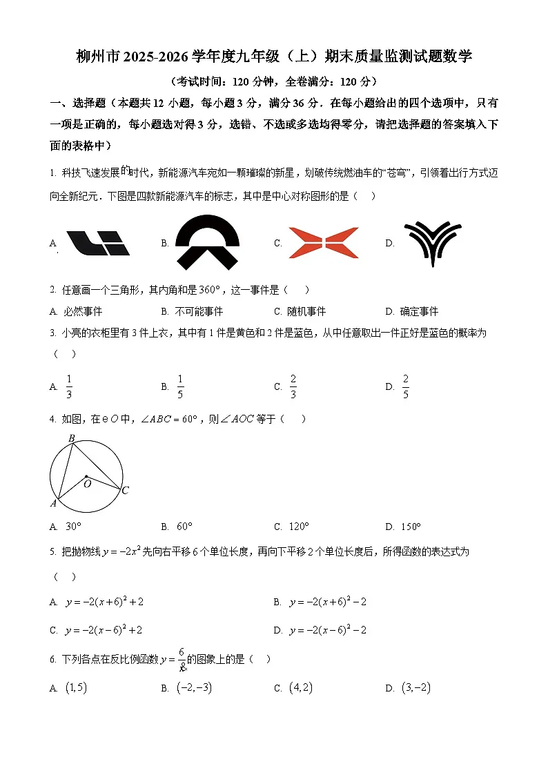 广西柳州市2025-2026学年度九年级(上)期末质量监测试题数学(原卷版+解析版)第1页