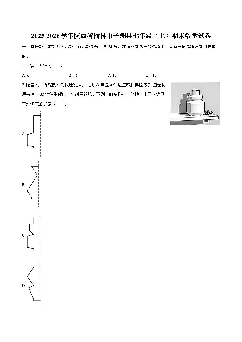 2025-2026学年陕西省榆林市子洲县七年级(上)期末数学试卷-自定义类型第1页