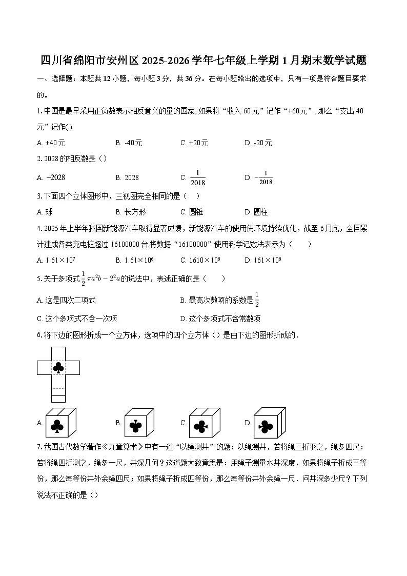 四川省绵阳市安州区2025-2026学年七年级上学期1月期末数学试题-自定义类型第1页