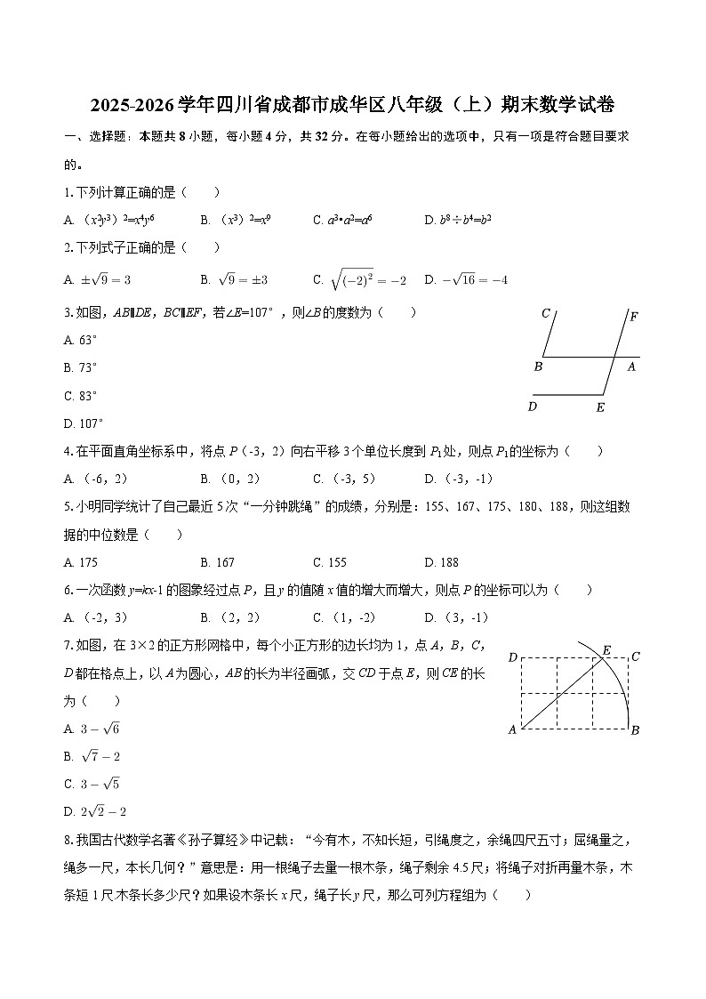 2025-2026学年四川省成都市成华区八年级(上)期末数学试卷-自定义类型第1页