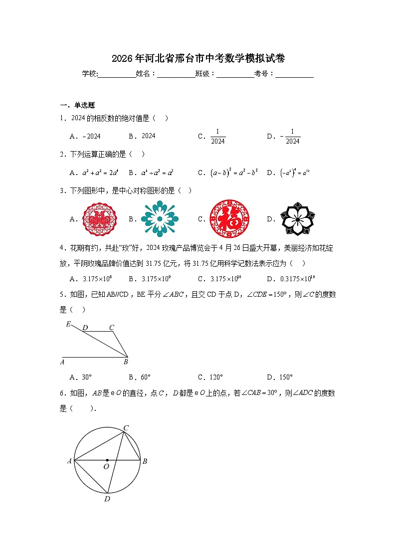 2026年河北省邢台市中考数学模拟试卷(附答案解析)第1页