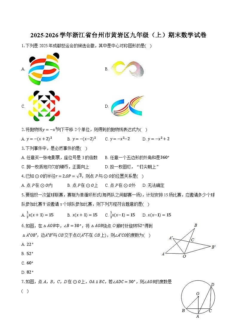 2025-2026学年浙江省台州市黄岩区九年级(上)期末数学试卷-普通用卷第1页