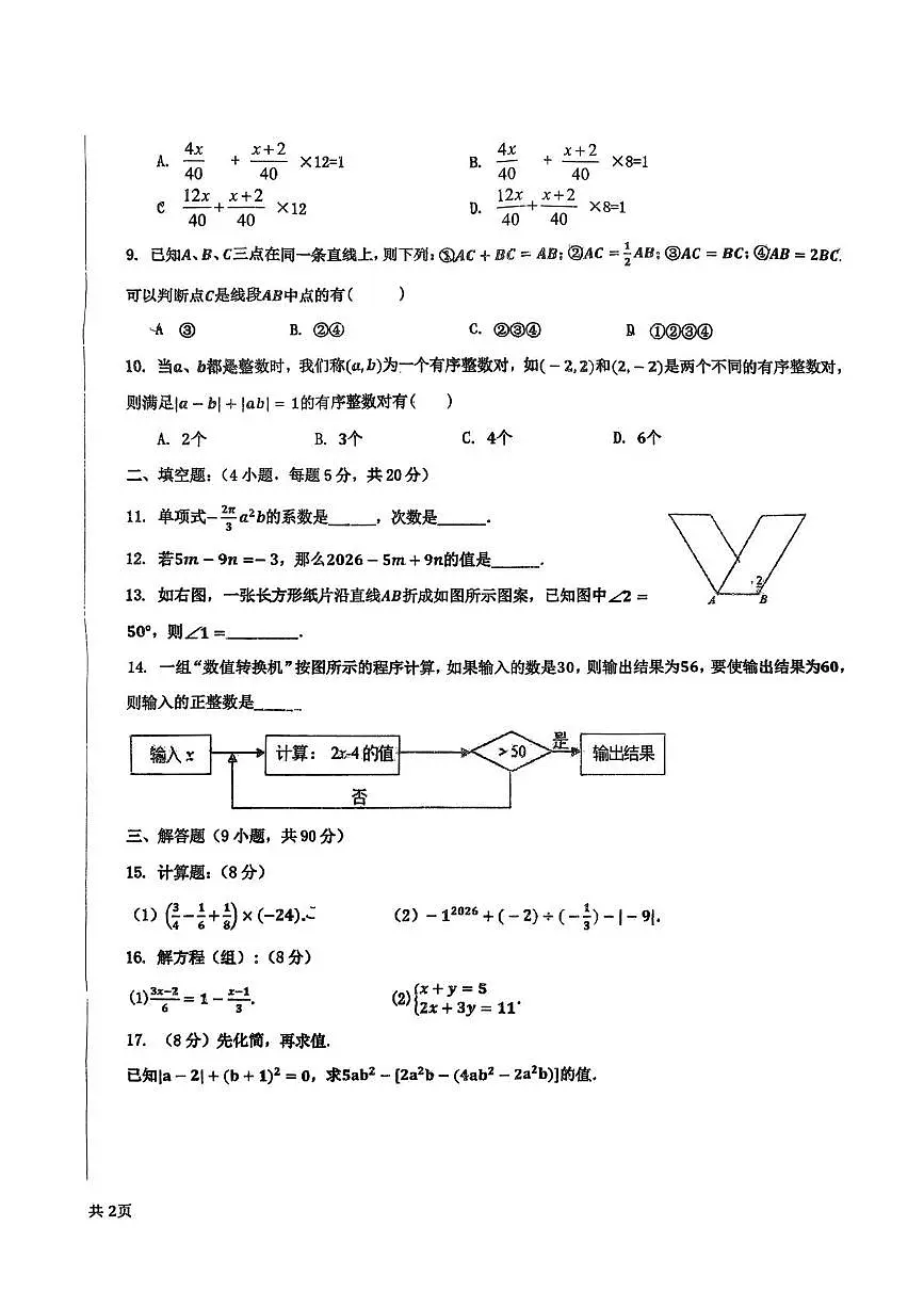 安徽省合肥市第四十五中学芙蓉分校2025-2026学年第一学期七年级期末数学试卷第2页