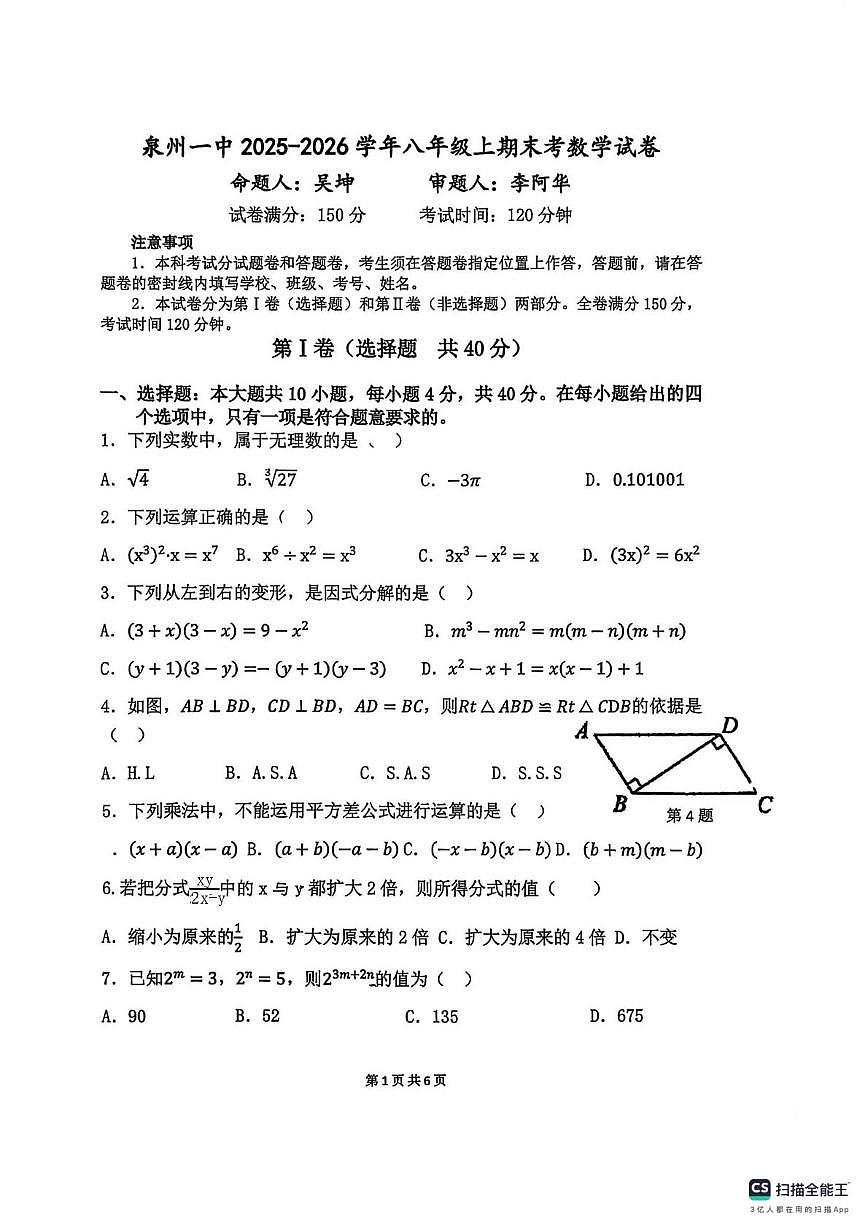 福建省泉州第一中学2025-2026学年八年级上期末考数学试卷第1页