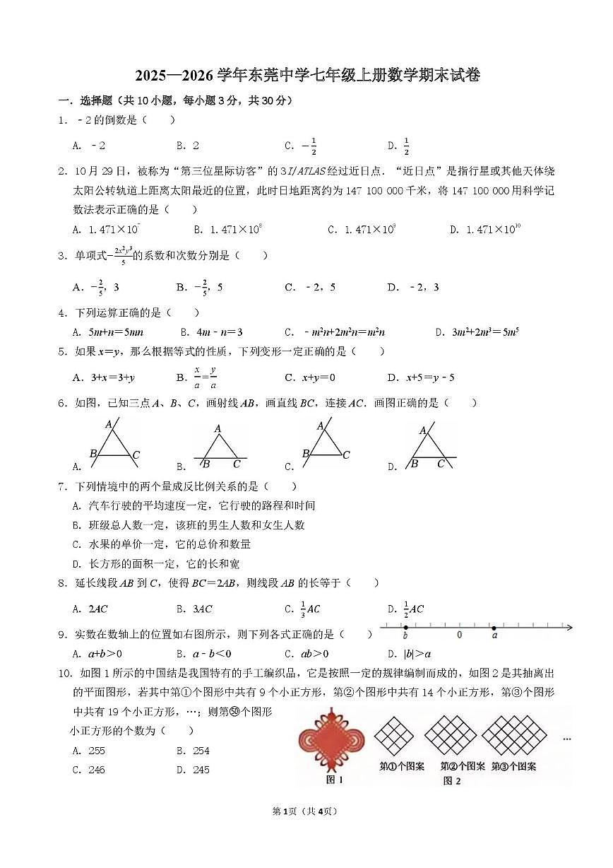 广东省东莞市东莞中学2025—2026学年 七年级上学期数学期末试卷第1页
