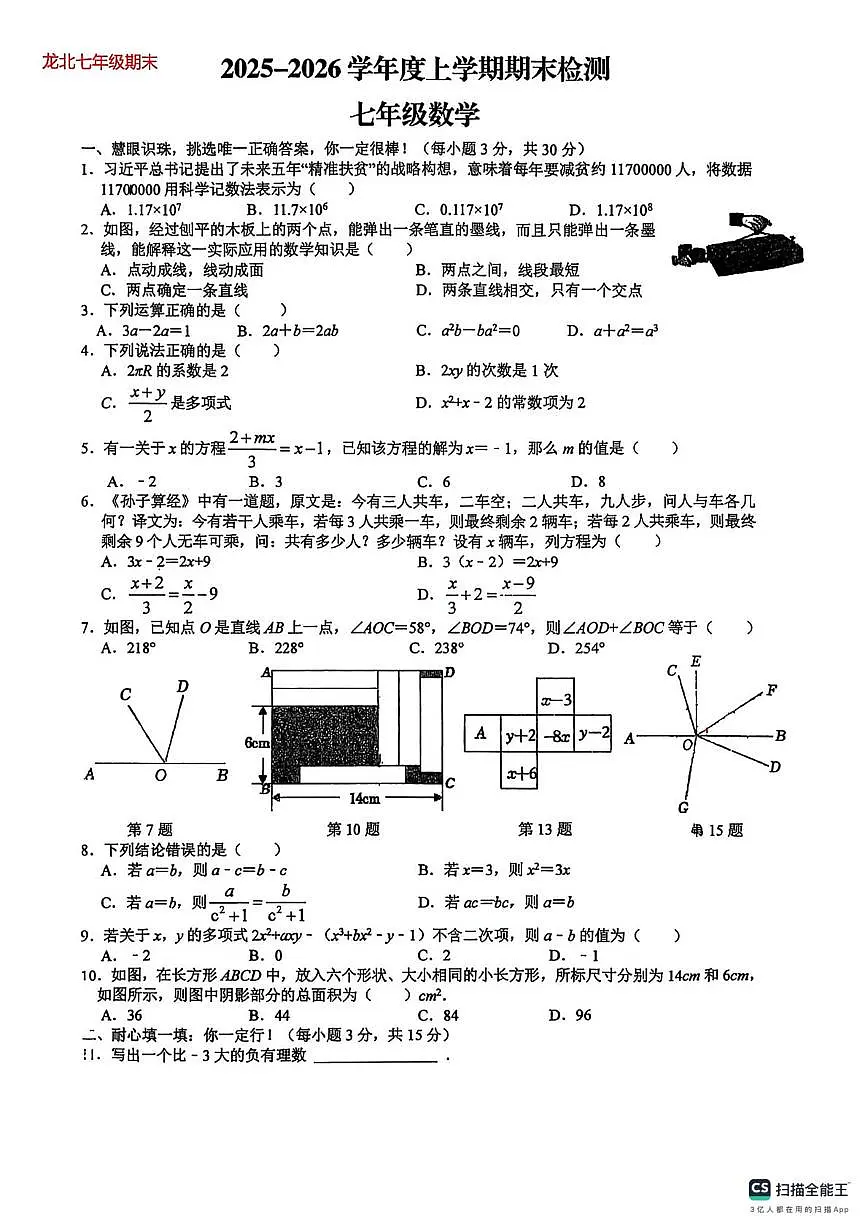 湖北省荆门市龙泉北校2025-2026学年上学期 七年级数学期末试卷第1页