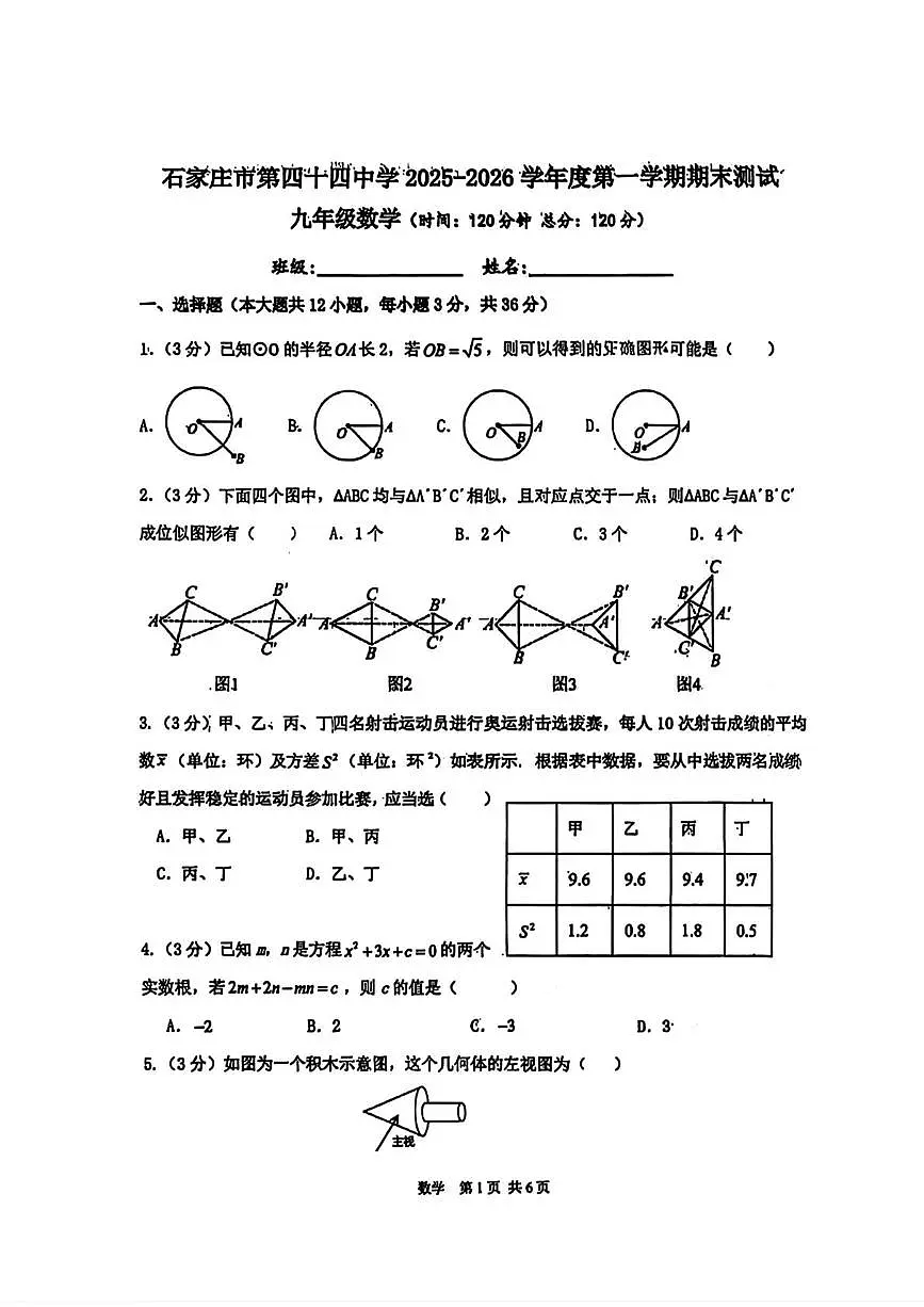 河北省石家庄市第四十四中学2025-2026学年九年级上学期期末数学试题第1页