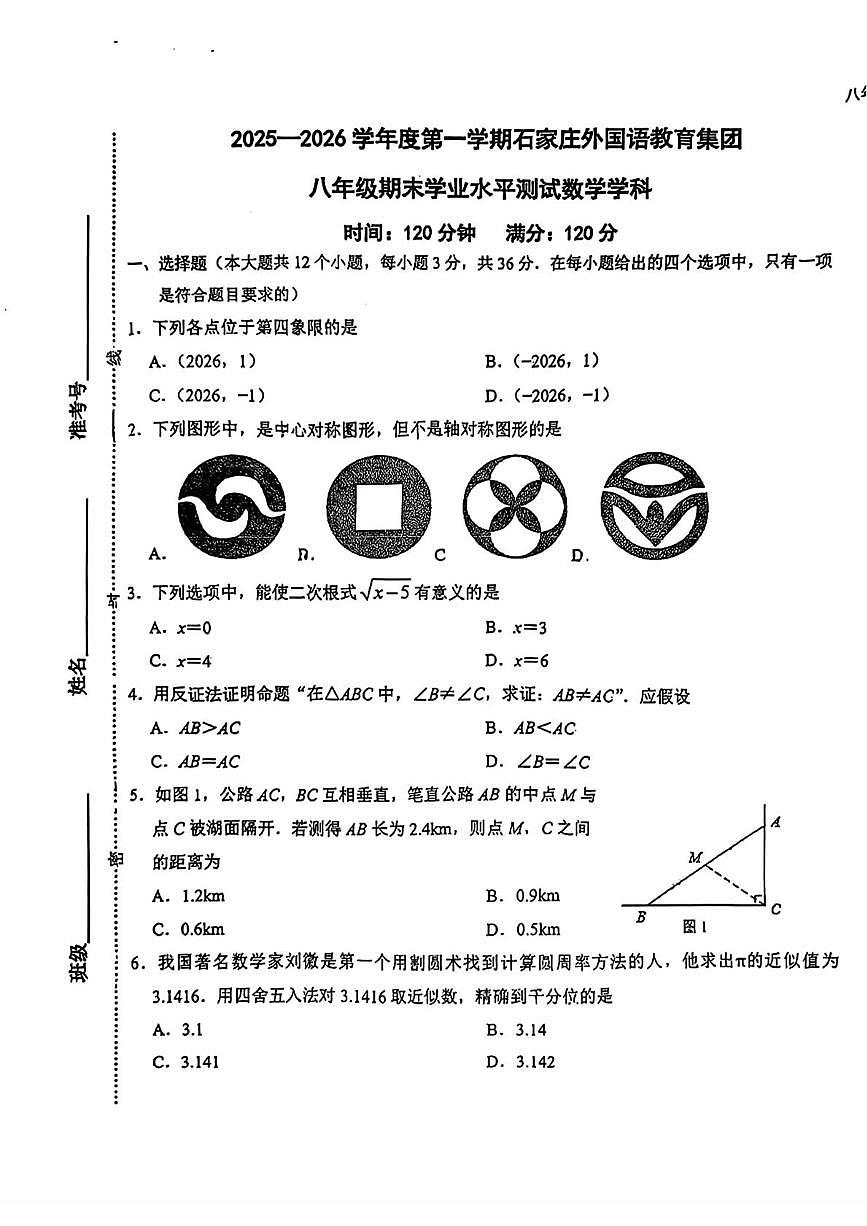 河北省石家庄外国语教育集团2025-2026学年八年级上学期1月期末数学试题第1页