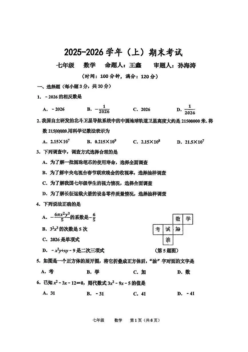 河南省实验中学2025-2026学年上学期七年级期末数学试卷第1页
