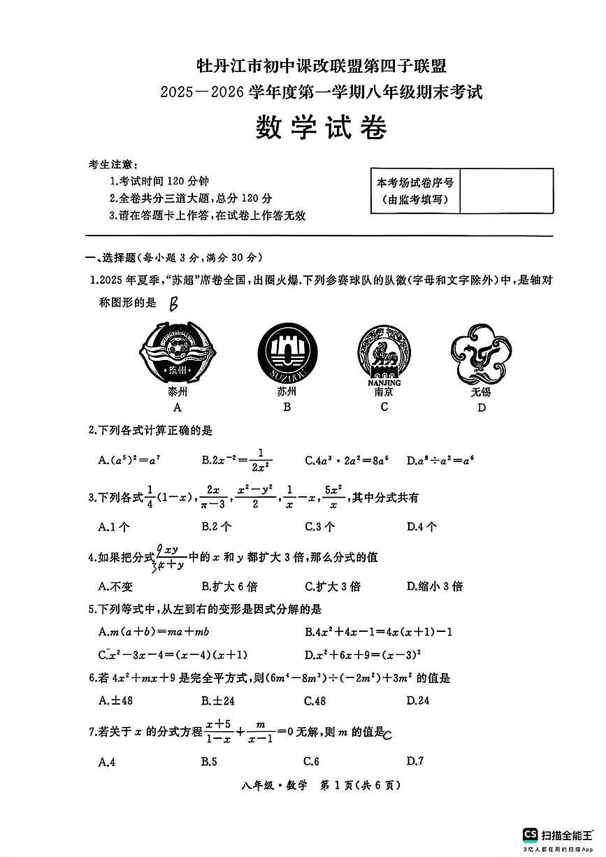 黑龙江省牡丹江市初中课改联盟第四子联盟2025-2026学年上学期期末八年级数学试卷第1页