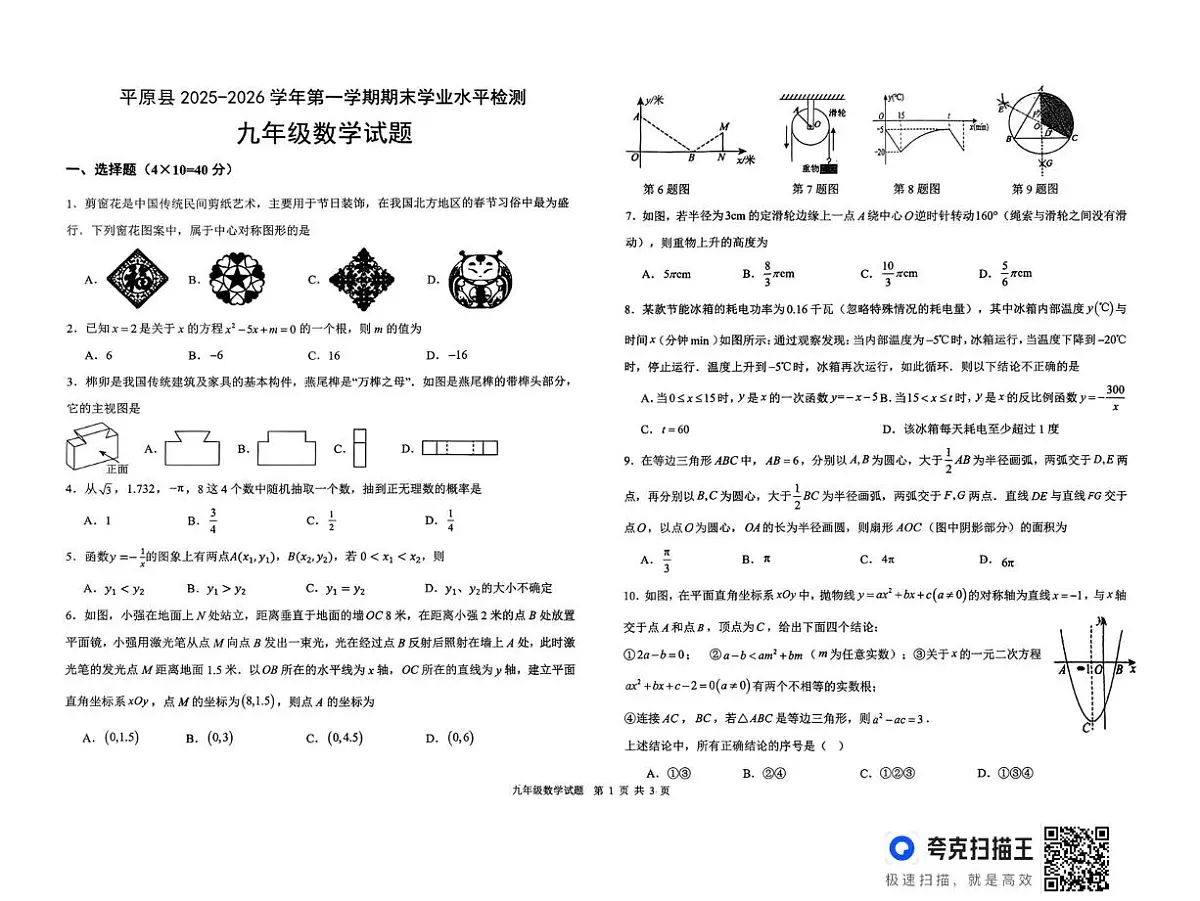 山东省德州市平原县2025-2026学年度第一学期期末考试九年级数学试题第1页