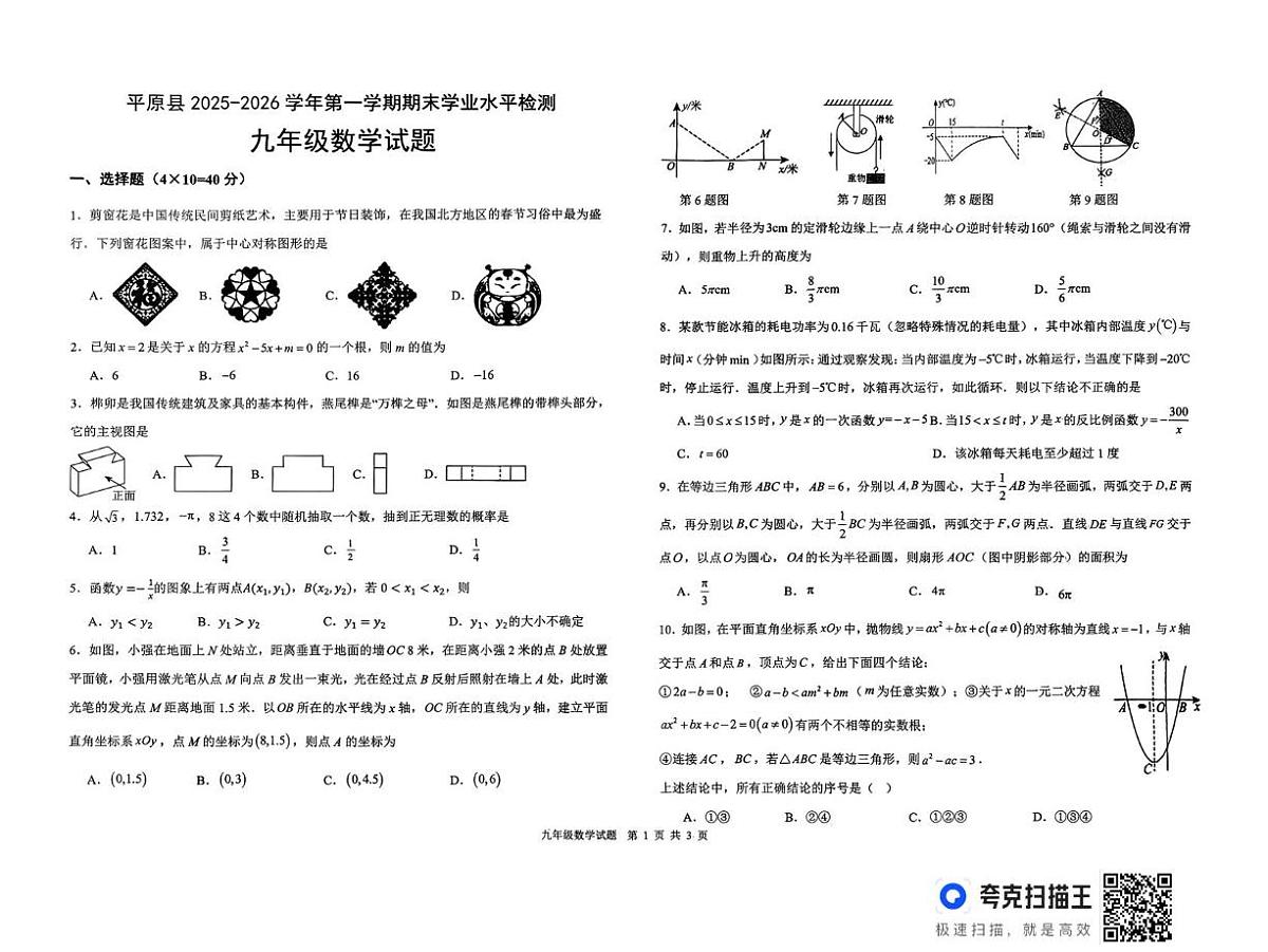 山东省德州市平原县2025-2026学年度第一学期期末考试九年级数学试题第1页